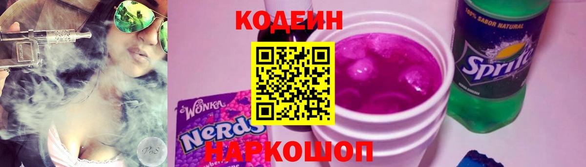 Codein напиток Lean (лин) Коряжма